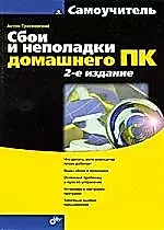 Сбои и неполадки домашнего ПК: -2-е изд., перераб. и доп. — 2181564 — 1