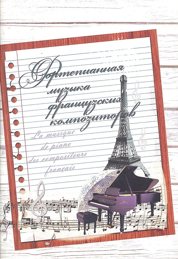 Книга Фортепианная музыка французских композиторов (Людмила Жукова) — 1