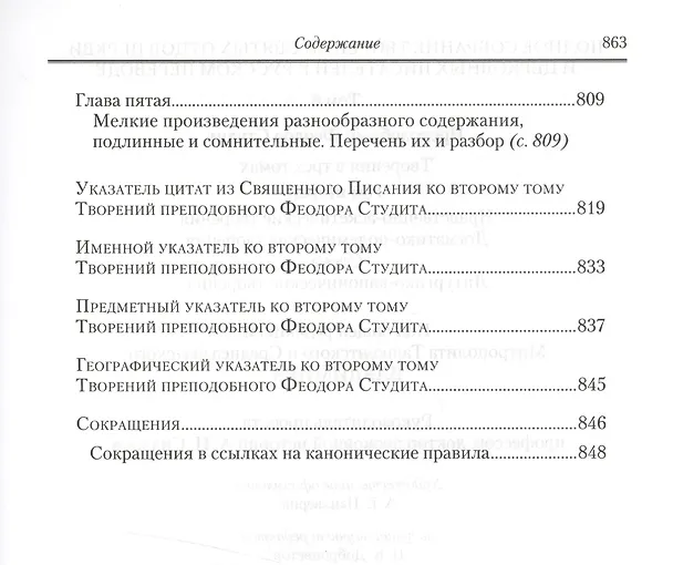 Книга Полное собрание творений святых отцов Церкви… Феодор Студит Творения т.2 (зол. срез) (ПИ) Студит () — 8