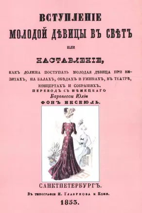 Вступление молодой девицы в свет, или Наставление, как должна поступать молодая девица при визитах, на балах, обедах и ужинах, в театре, концентрах и собраниях — 2648975 — 1