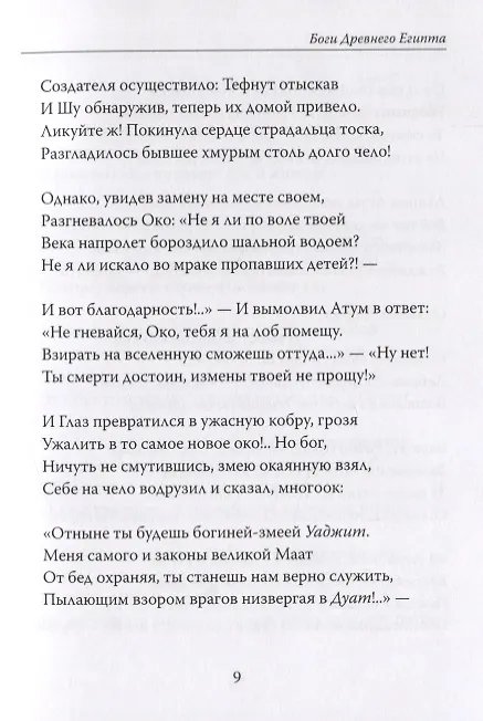 Книга Боги Древнего Египта. Поэма () — 5