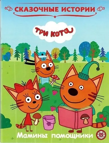 Книга Мамины помощники. Три Кота () — 1