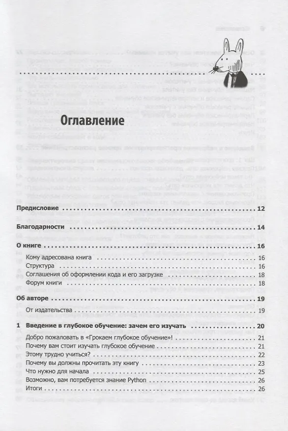 Книга Грокаем глубокое обучение (Эндрю Траск) — 5