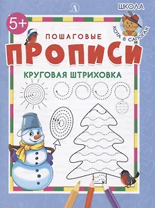 Пошаговые прописи. Круговая штриховка
