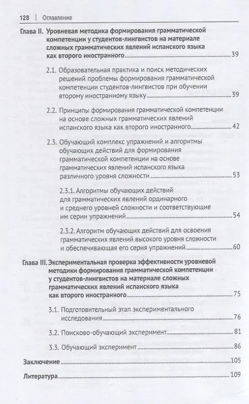 Книга Уровневая методика формирования грамматической компетенции у студентов-лингвистов на основе сложных грамматических явлений испанского языка. Монография (Наталья Хомович) — 3