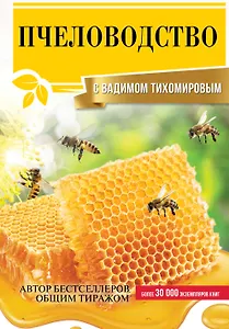 Пчеловодство с Вадимом Тихомировым