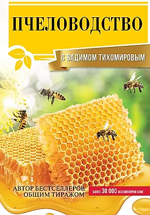 Пчеловодство с Вадимом Тихомировым — 2902913 — 1