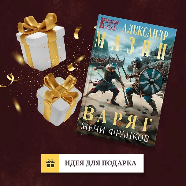 Книга Варяг. Мечи франков (Александр Мазин) — 10