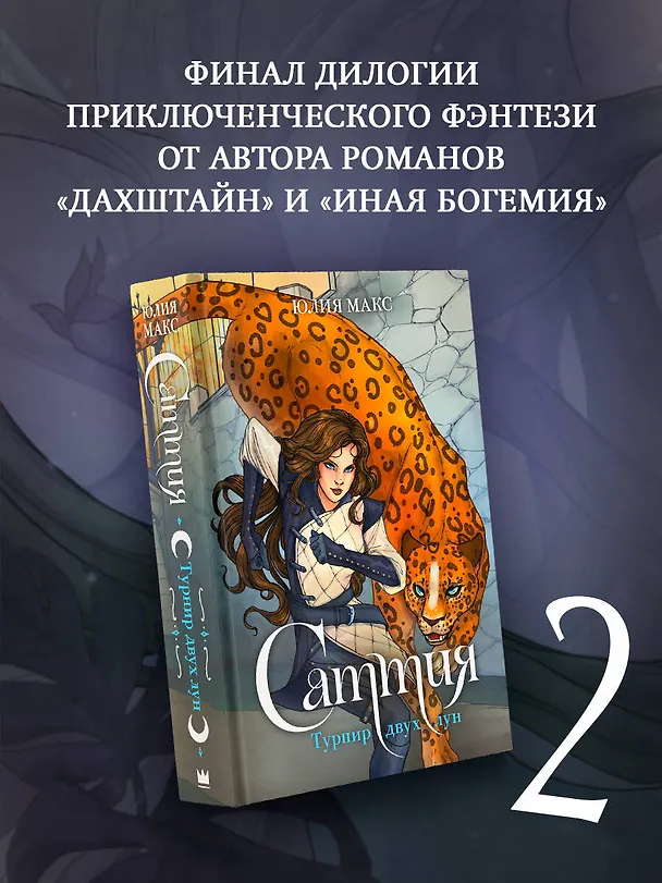Книга Саттия. Турнир двух лун (Юлия Макс) — 4