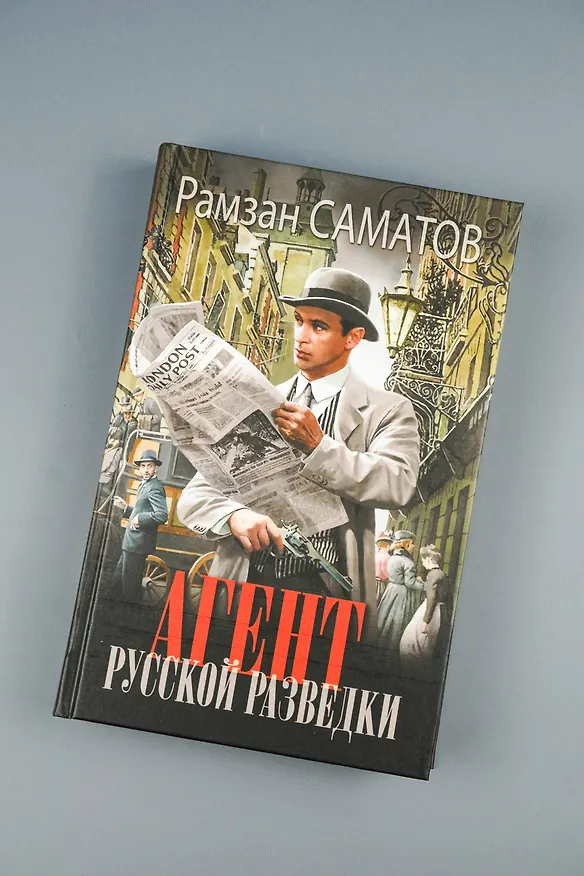 Книга Агент русской разведки (Рамзан Саматов) — 6