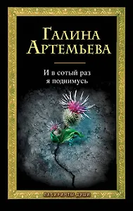 И в сотый раз я поднимусь , Новый дом с сиреневыми ставнями : романы в 2 кн. / 2 романа Галины Артемьевой по цене одного