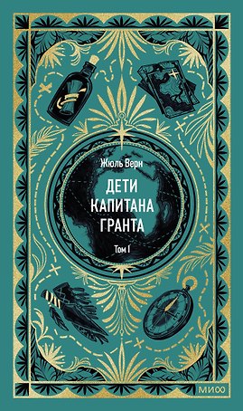 Дети капитана Гранта. Том 1. Вечные истории