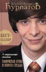 4 страшных тайны. Паническая атака и невроз сердца. 4-е изд.