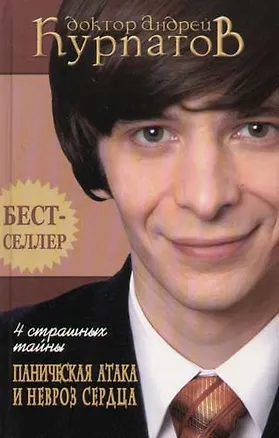 4 страшных тайны. Паническая атака и невроз сердца. 4-е изд. 2068471