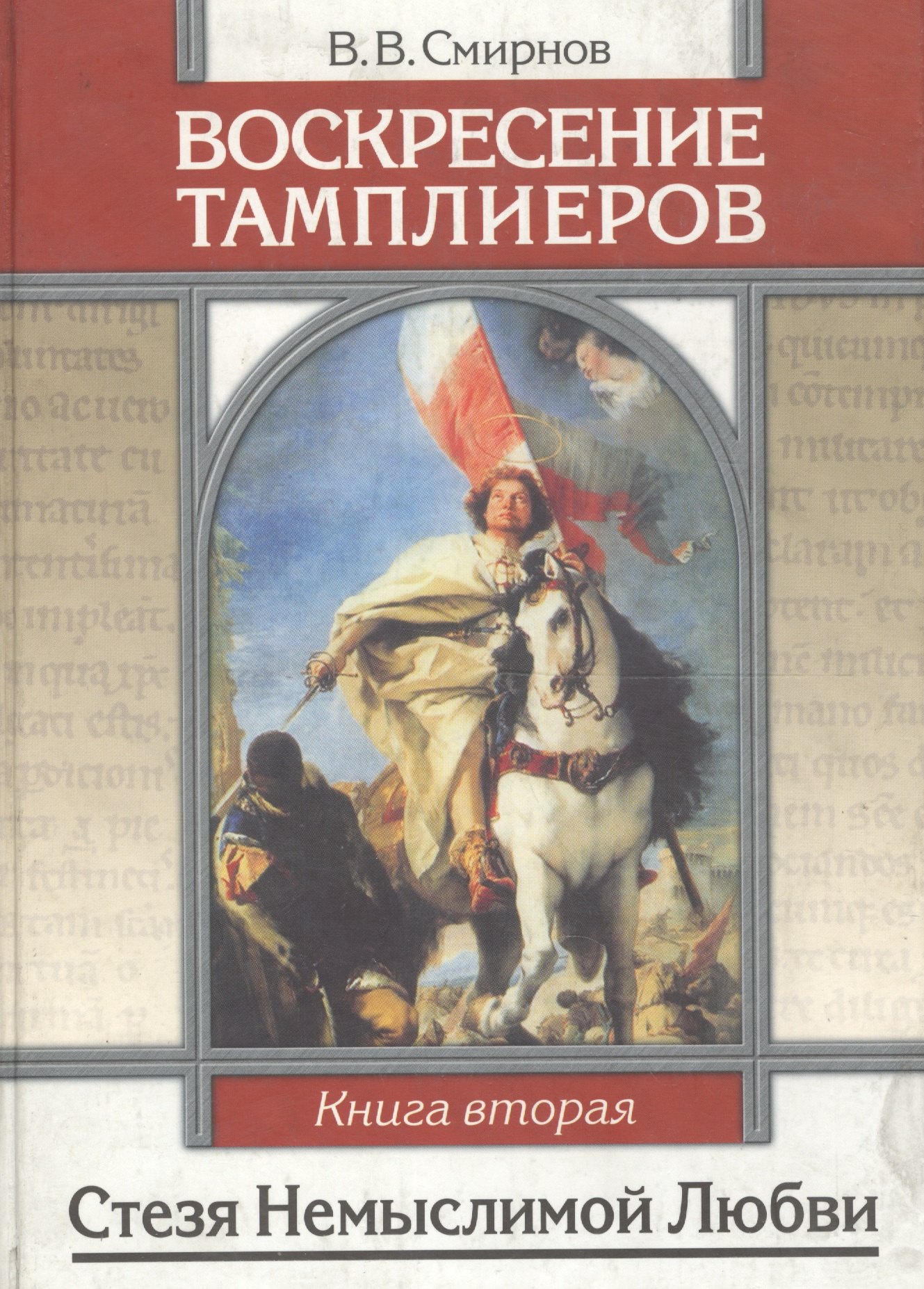 

Воскресение тамплиеров. Книга 2. Стезя немыслимой