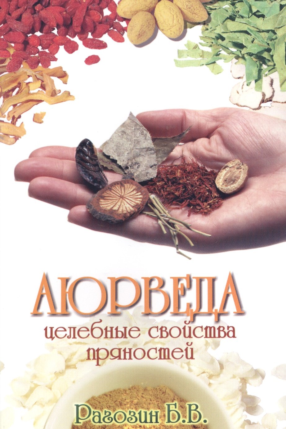 

Аюрведа. Целебные свойства пряностей