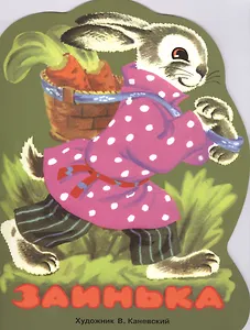 Издается более... Книжка с вырубкой. Заинька