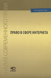 Право в сфере Интернета Сборник статей (мАнСоврПрава) Рожкова