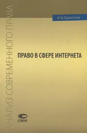 Право в сфере Интернета Сборник статей (мАнСоврПрава) Рожкова — 2639951 — 1