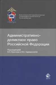 Административно-деликтное право Российской Федерации