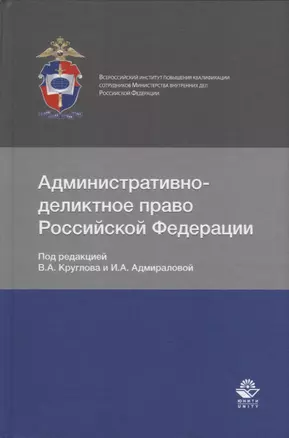 Административно-деликтное право Российской Федерации — 2736338 — 1