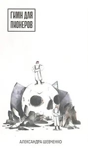 Гимн для пионеров