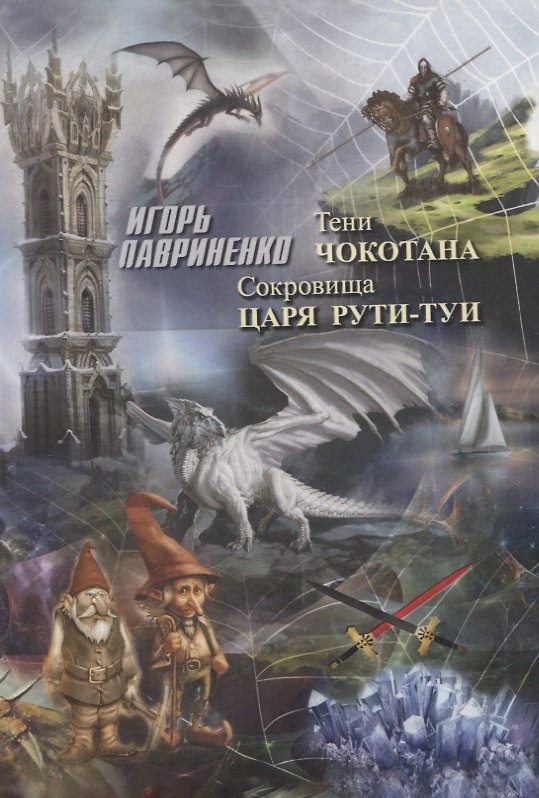 Книга Тени Чокотана Сокровища царя Рути-Туи (Лавриненко) (Игорь Лавриненко) — 1