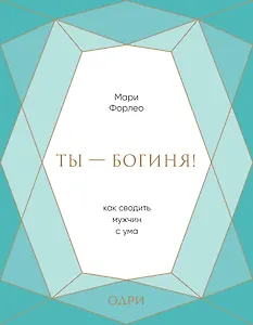 Ты - богиня! Как сводить мужчин с ума (подарочная)