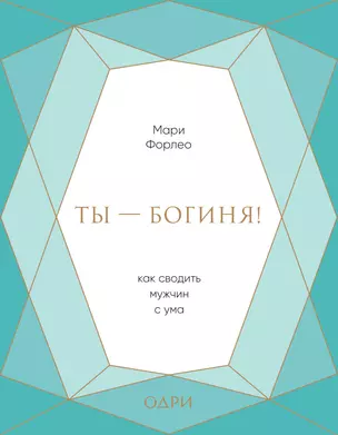 Ты - богиня! Как сводить мужчин с ума (подарочная) — 2774716 — 1