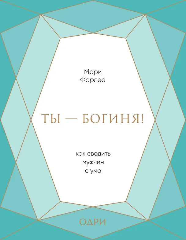 Книга Ты - богиня! Как сводить мужчин с ума (подарочная) (Мари Форлео) — 1