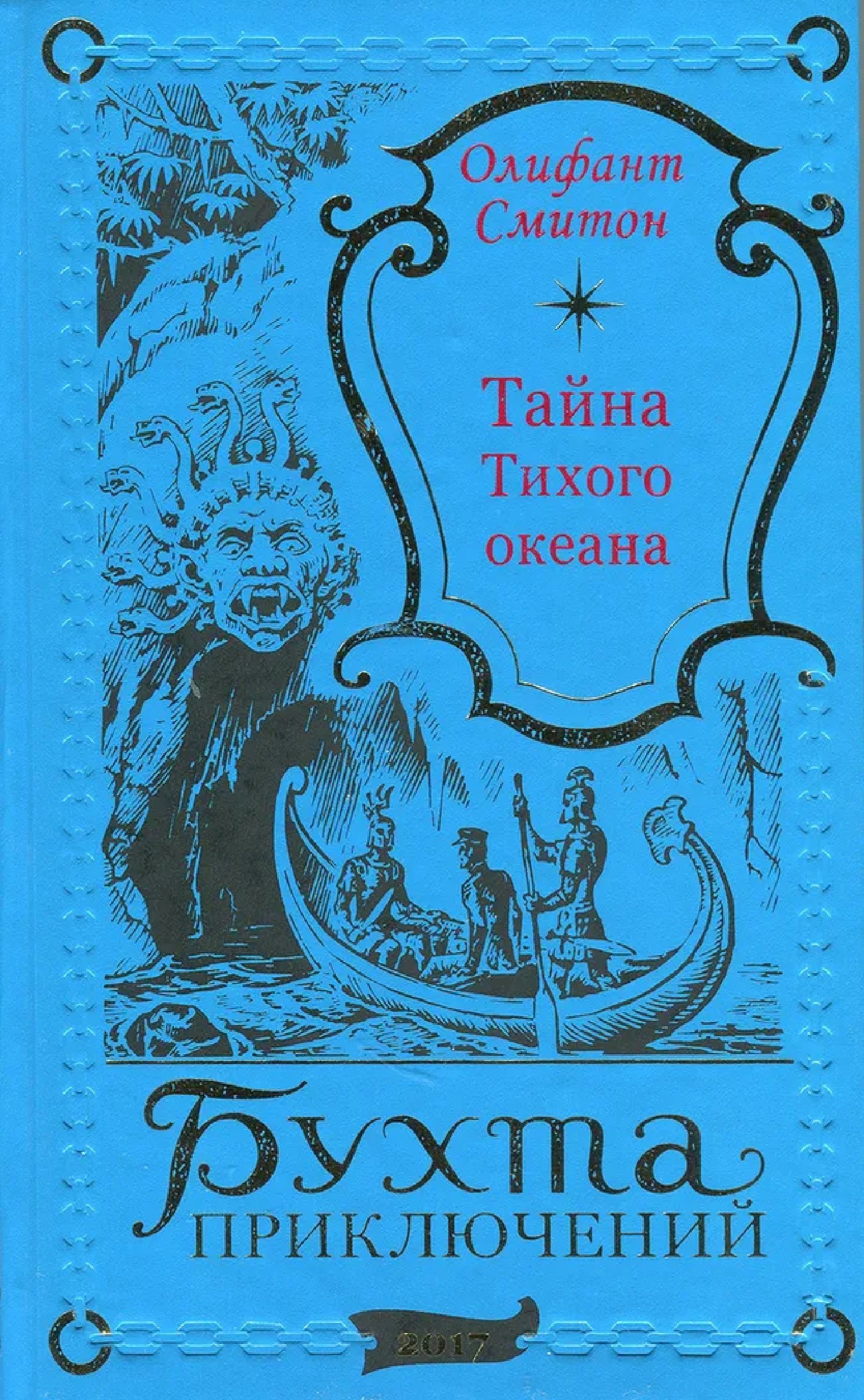 

Тайна Тихого океана