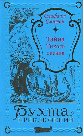 Книга Тайна Тихого океана (Олифант Смитон)
