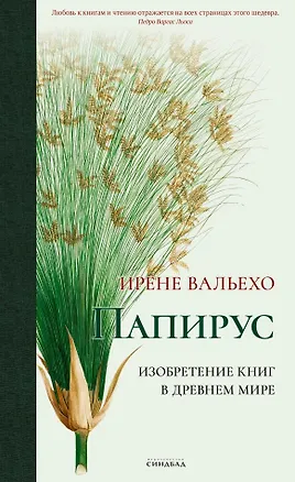 Книга Папирус. Изобретение книг в Древнем мире (Ирене Вальехо)