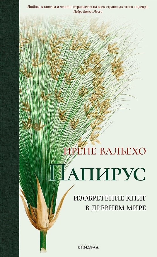 Книга Папирус. Изобретение книг в Древнем мире (Ирене Вальехо) — 1