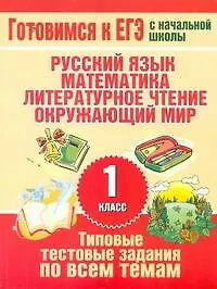 Типовые тестовые задания по всем темам 1 класса. Русский язык, математика, литературное чтение, окружающий мир.