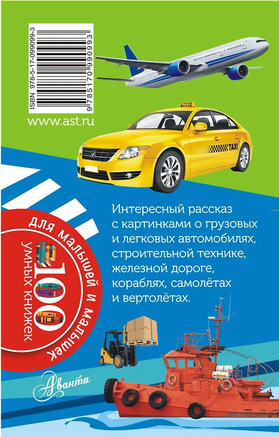 Книга 100УмныхКнижекМалышей Техника (Елена Зимирёва) — 2