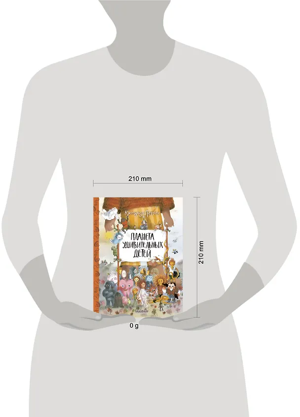 Книга Планета удивительных детей (Клотильда Перрен) — 9