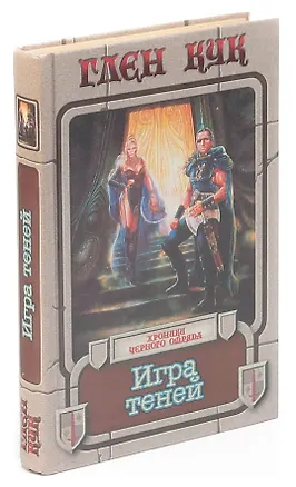 Книга Игра теней (Глен Кук)