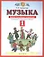 Музыка 1 класс. Дневник музыкальных путешествий: к учебнику Т.И. Баклановой "Музыка". 2-е изд., стереотип. — 2848789 — 1
