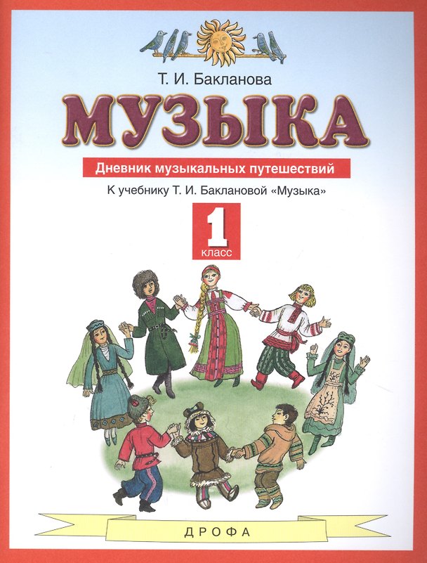 Книга Музыка 1 класс. Дневник музыкальных путешествий: к учебнику Т.И. Баклановой "Музыка". 2-е изд., стереотип. (Татьяна Бакланова) — 1