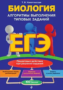 ЕГЭ. Биология. Алгоритмы выполнения типовых заданий