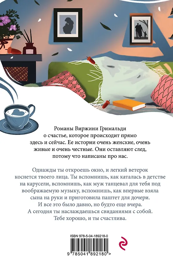 Книга И только сладкие моменты длятся вечно (Виржини Гримальди) — 2