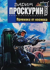 Прививка от космоса : фантастический роман