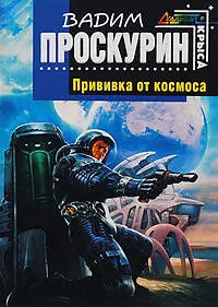 Прививка от космоса : фантастический роман — 2210027 — 1