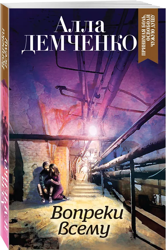 Книга Вопреки всему (Алла Демченко) — 4