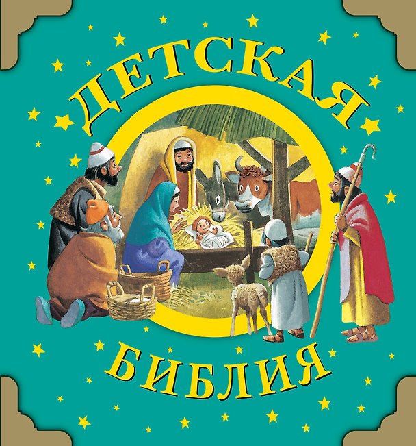 Книга Детская Библия (Анастасия Голованова) — 1
