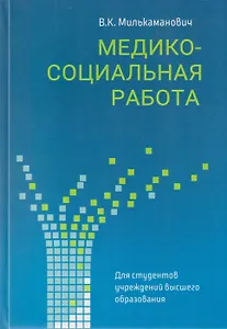 Медико-социальная работа: учебное пособие