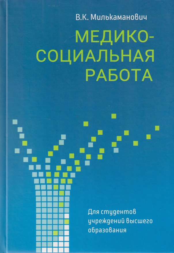 Книга Медико-социальная работа: учебное пособие (Владимир Милькаманович) — 1