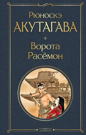 Книга Ворота Расемон (Рюноскэ Акутагава)