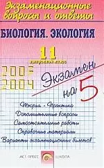 Биология и экология, 11 класс: Экзаменационные вопросы и ответы — 1902773 — 1